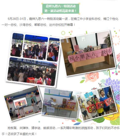 『九思新聞』 童夢(mèng)游樂(lè)園—嘉祥九思六一特別活動(dòng)|第一波游園活動(dòng)圓滿結(jié)束！
