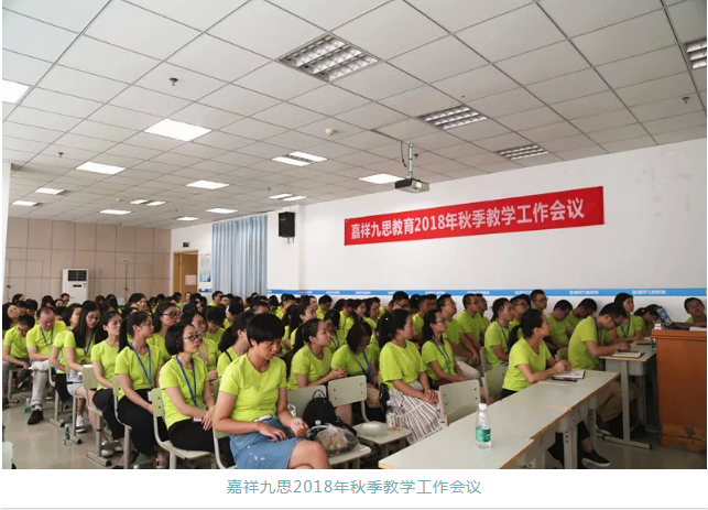 嘉祥九思2018年秋季教學工作會議隆重召開！
