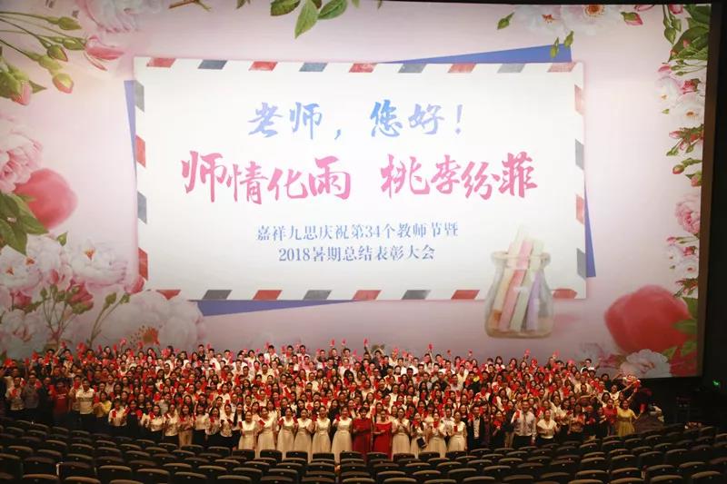 嘉祥九思慶祝第34個教師節(jié)暨2018年暑期總結表彰大會隆重召開！