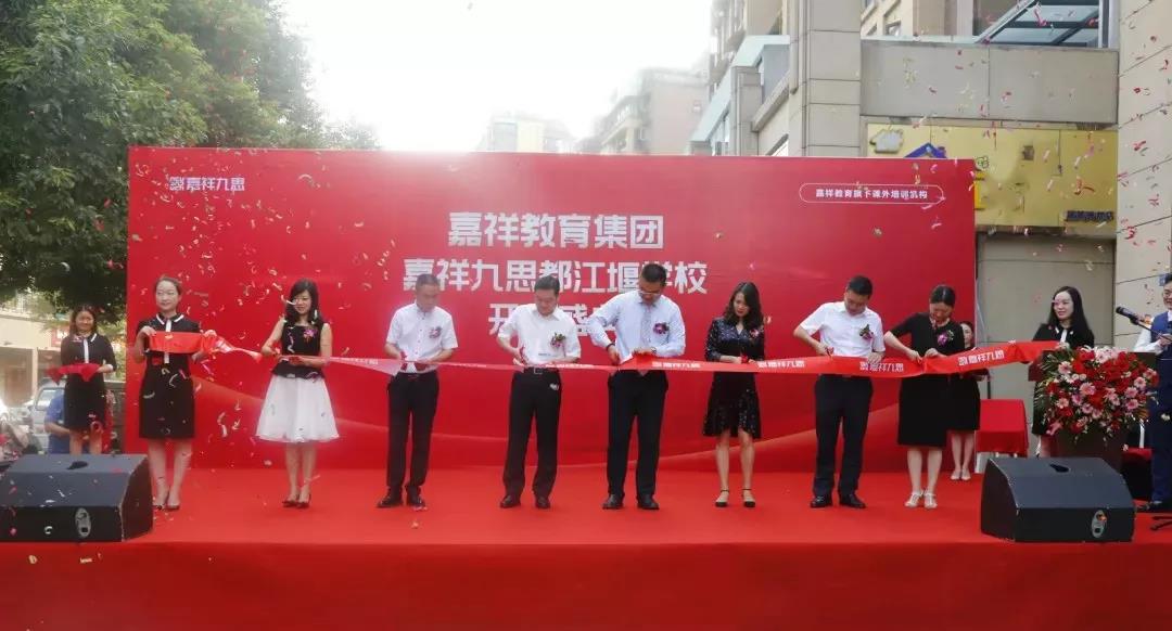 【喜訊】嘉祥九思都江堰學(xué)校隆重開(kāi)業(yè)！