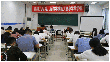 “以匠人之心，琢教學(xué)之品”——嘉祥九思第八屆教師技能大賽隆重舉行！