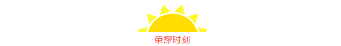 筑夢九思 羽你榮耀 | 我們下一個賽場再見！