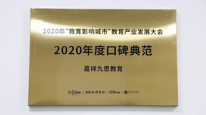 重點(diǎn)關(guān)注｜鑄口碑，樹榜樣！嘉祥九思教育榮膺“2020年度口碑典范”大獎