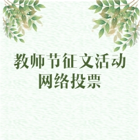 2000元獎(jiǎng)學(xué)金花落誰(shuí)家？“致我心中最美的九思老師”教師節(jié)征文活動(dòng)網(wǎng)絡(luò)投票今日開(kāi)啟！