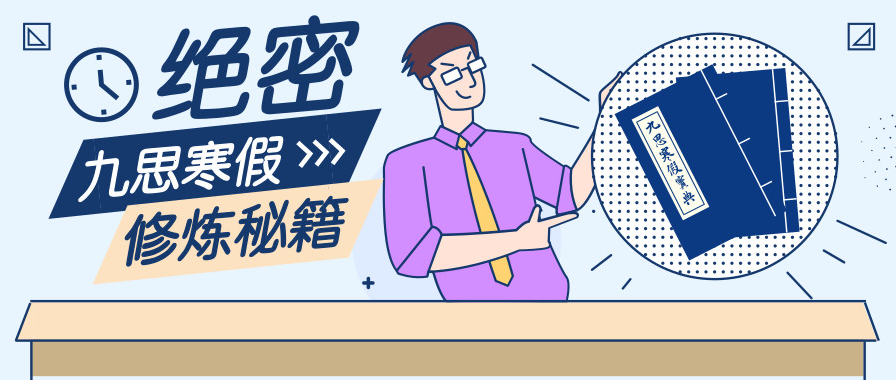 【最嘉關(guān)注】“觀千劍而后識(shí)器”，嘉祥九思寒假班背后的秘密！
