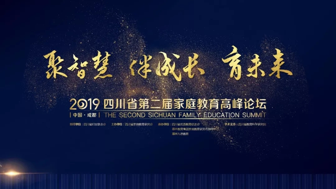 倒計(jì)時(shí)3天丨2019四川省第二屆家庭教育高峰論壇亮點(diǎn)揭秘！