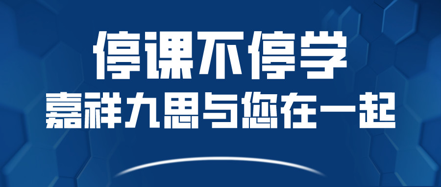 關(guān)于嘉祥九思寒假課程調(diào)整，您關(guān)心的問題在這里！