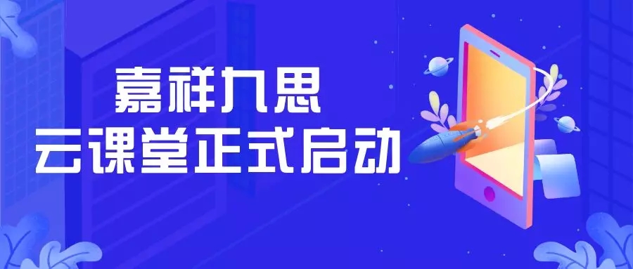 嘉祥九思云課堂正式啟用，請(qǐng)查看這份最全操作指南！