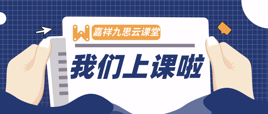 開(kāi)課啦，嘉祥九思云課堂初體驗(yàn)！