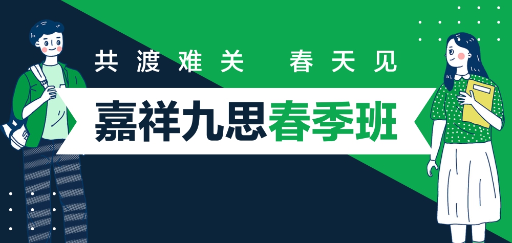 2020嘉祥九思春季班正式開(kāi)啟，四重好禮助力新學(xué)期！