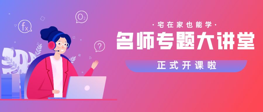 好課在家學(xué)，嘉祥九思專題直播課開(kāi)講了！