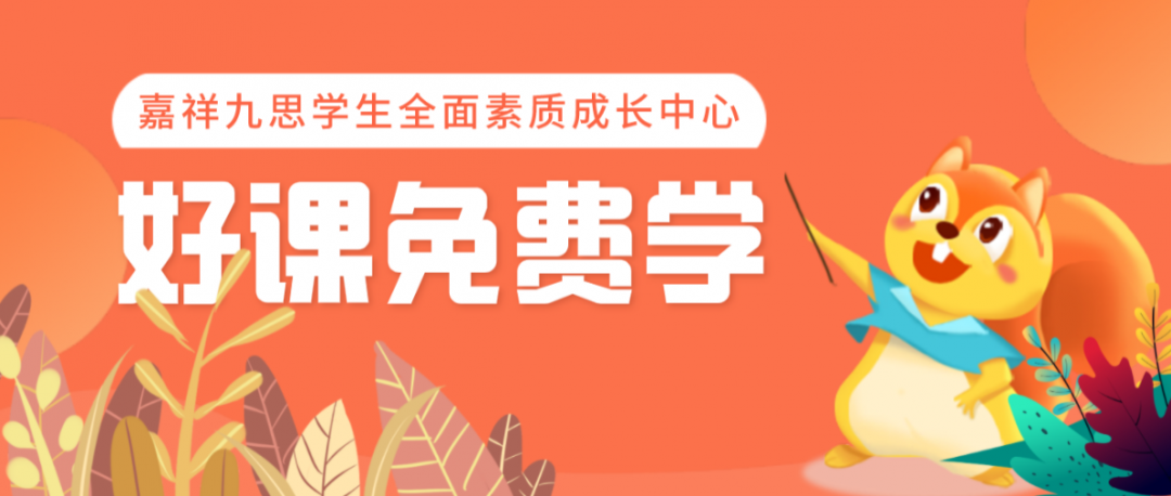 全人育人｜嘉祥九思學生全面素質(zhì)成長中心全新成立，培養(yǎng)孩子受益一生的能力！