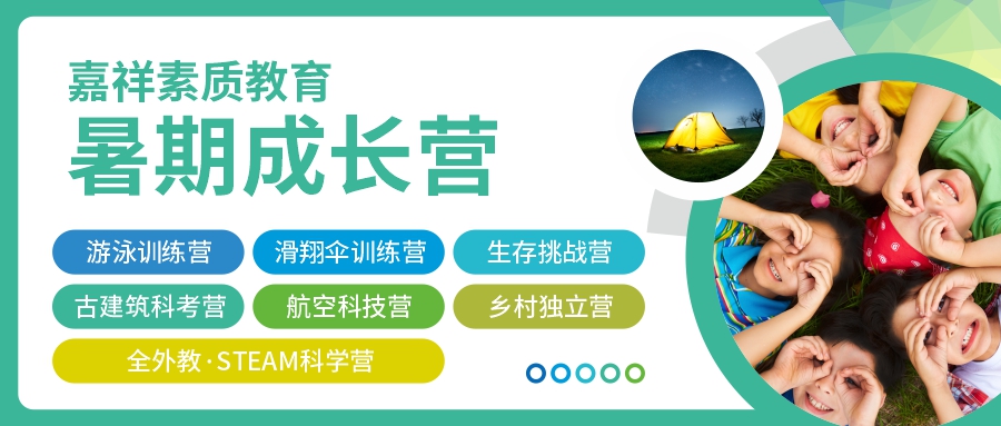 這個假期怎么過？2022嘉祥素質(zhì)教育暑期成長營，給孩子不一樣的精彩！