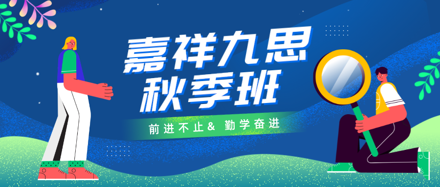 秋季好課｜嘉祥九思高中秋季班火熱報(bào)名中，勤學(xué)奮進(jìn)，前進(jìn)不止！