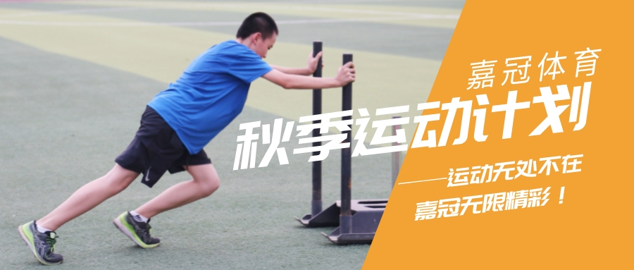 嘉冠體育｜秋季招生開啟！中考體適能、乒乓球、排球、跳繩，新學(xué)期一起動起來~