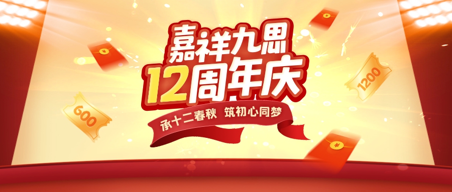 承十二春秋，筑初心同夢！嘉祥九思12周年慶鉅惠盛啟！