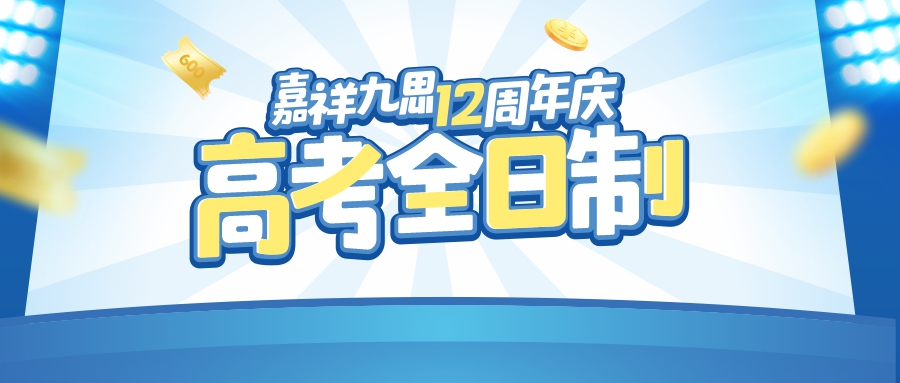 嘉祥九思12周年慶｜高考全日制沖刺2023，輕松備戰(zhàn)，成就高考！