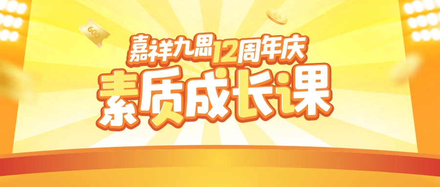 嘉祥九思12周年慶｜素質(zhì)成長課Get多樣精彩，培養(yǎng)孩子面向未來的能力！