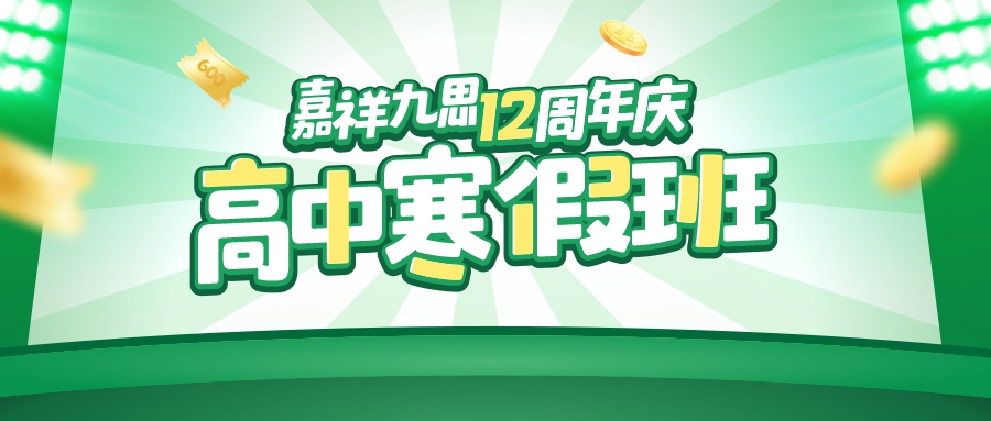 嘉祥九思12周年慶｜高中寒假班鉅惠上線，找對方法，掌握學(xué)習(xí)主動權(quán)！