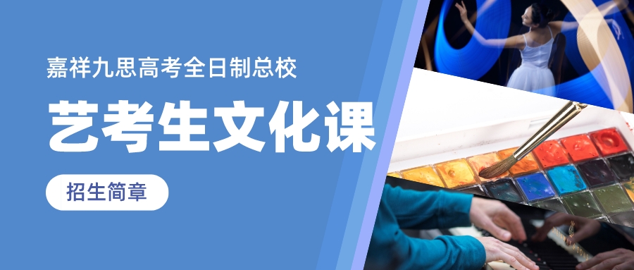 沖刺2023，圓夢不留遺憾！嘉祥九思高考全日制藝考生文化課招生簡章！