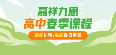 嘉祥九思高中春季班，新學(xué)期迎接新蛻變！報(bào)名進(jìn)行時(shí)！