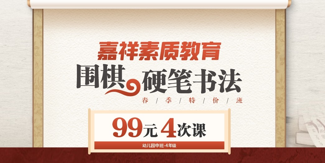 嘉祥素質(zhì)教育｜圍棋、硬筆書法春季特價班，99元4次課！
