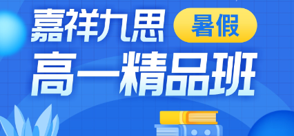 初高中學(xué)習(xí)差異竟然這么大！暑期這樣學(xué)，搶占高中學(xué)習(xí)先機(jī)！
