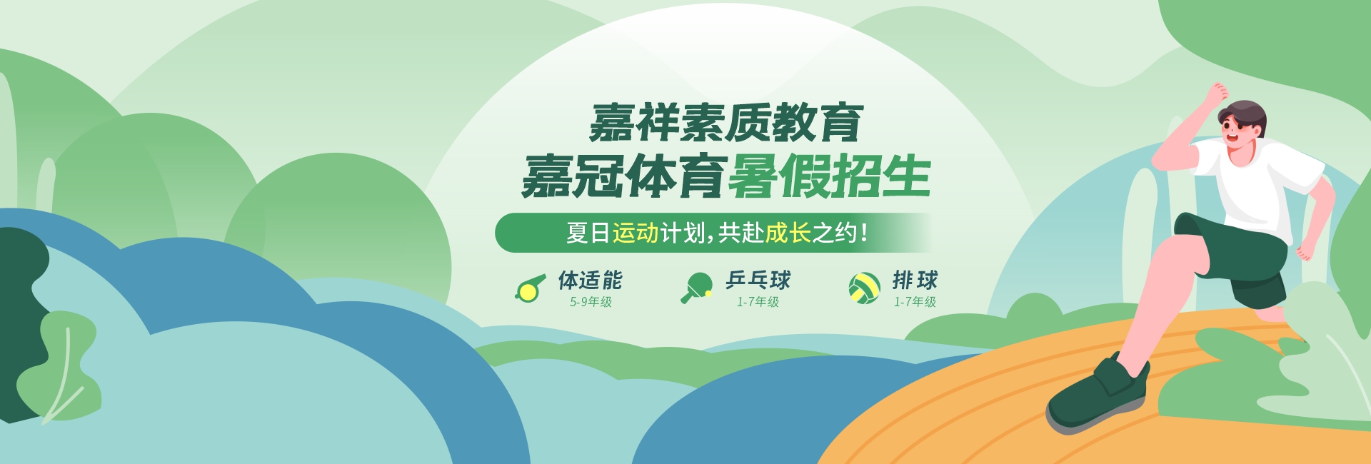 體適能、乒乓球、排球……嘉冠體育課程助力孩子體能成長！