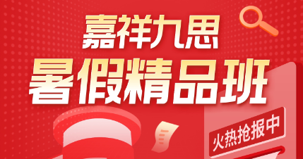 嘉祥九思暑假班來(lái)襲！選擇更可靠，學(xué)習(xí)更有效~