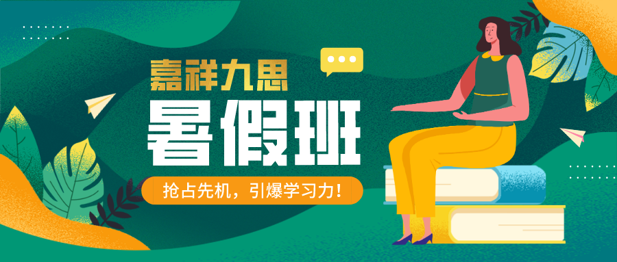 嘉祥九思暑期課程！好課趁“熱”學(xué)，奠定良好學(xué)習(xí)開端！