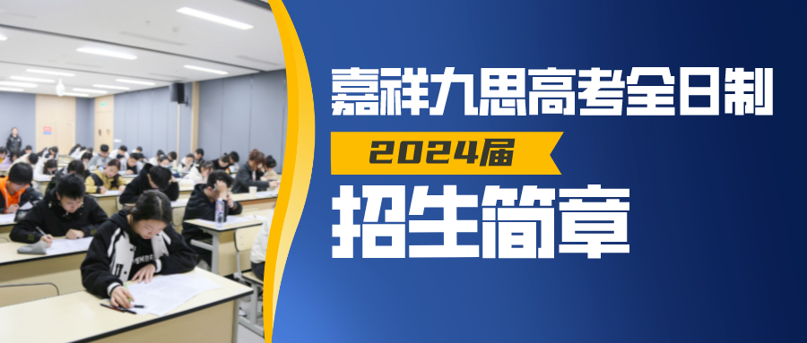 2024，揚(yáng)帆起航！嘉祥九思高考全日制招生！