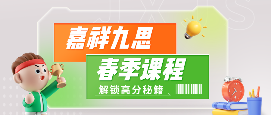 一年之“績(jī)”在于春！嘉祥九思春季課程來(lái)啦~