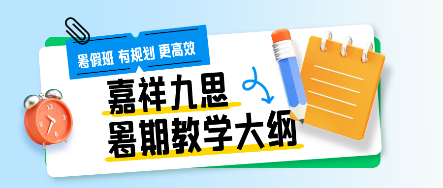 九思暑期課程揭秘！高中教學大綱來了~暑假班火熱招生中！
