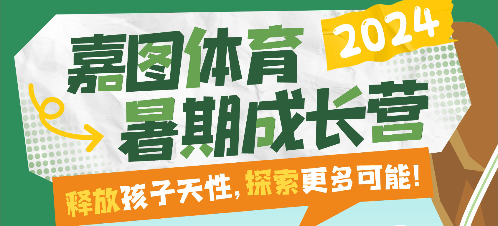 玩轉(zhuǎn)暑假，見證成長！嘉圖體育暑期成長營來襲~