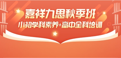 搶占新學期制高點！嘉祥九思秋季班招生進行時~