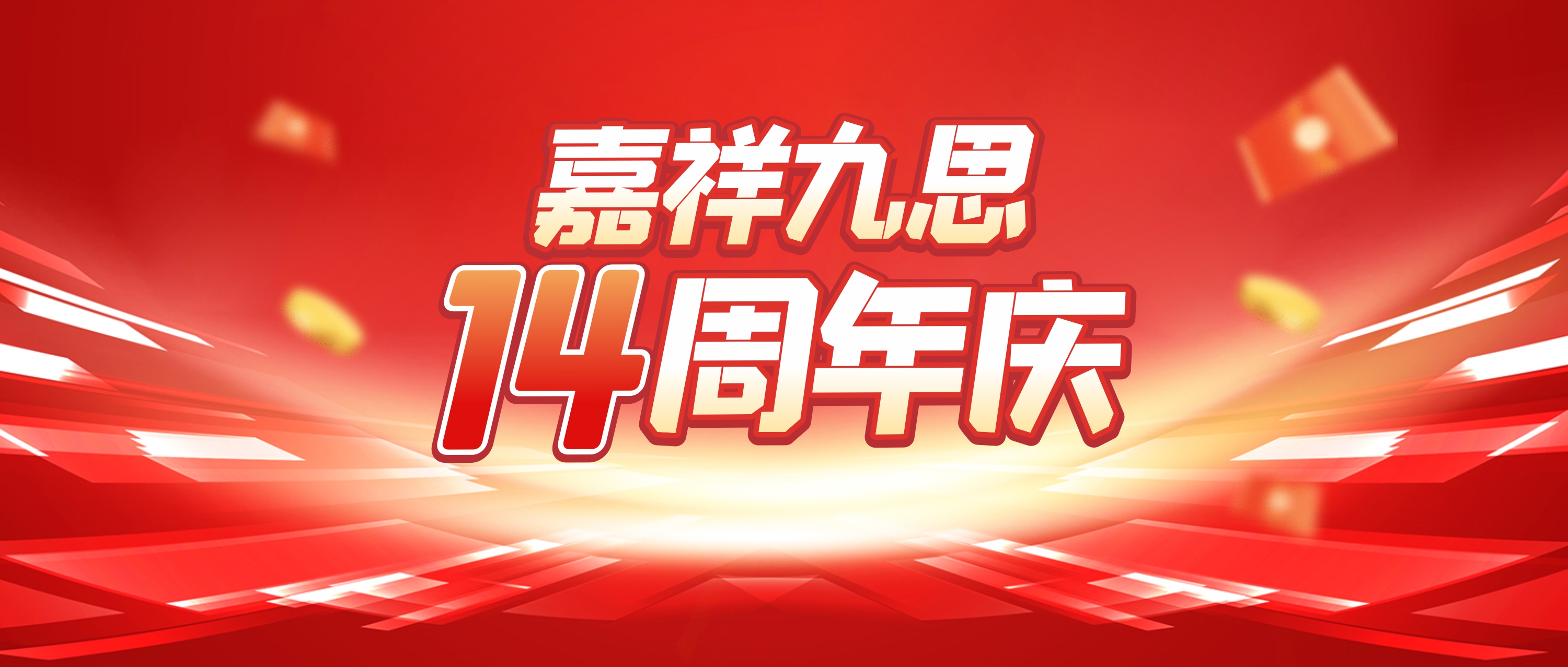 嘉祥九思14周年慶鉅惠來襲！快來查收你的校慶福利~