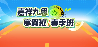 火熱招生｜嘉祥九思寒假班，助力全科躍升！