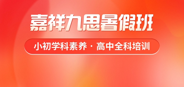 重塑學習優(yōu)勢，嘉祥九思暑假班火熱預定中！